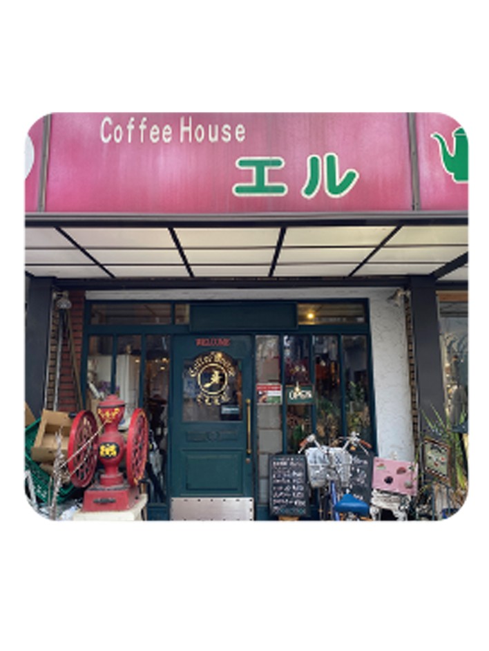 珈琲館 エル